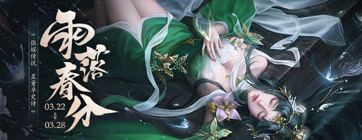 【官方活动】雨落春分 新武将曹媛 乐小乔动态 张媱传说&星董卓史诗