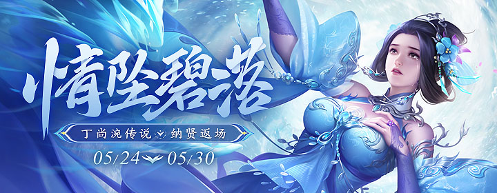 【官方活动】5.24-5.30 春意砸蛋 丁尚涴传说 活跃兑好礼