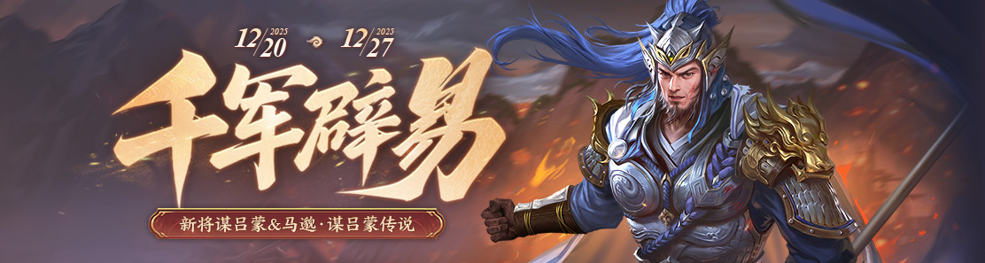 【官方活动】12.20-12.27 冬至礼遇季 新武将谋吕蒙&马邈 夏侯杰限定 谋吕蒙&马邈传说