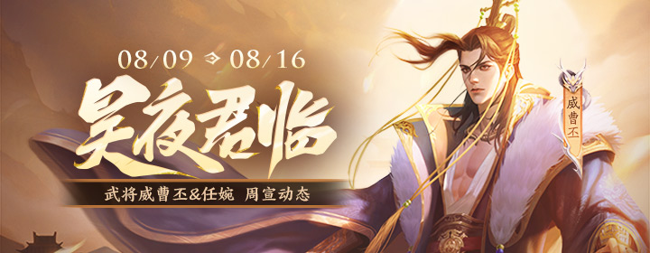 【官方活动】8.9-8.16夏日祈福 新武将威曹丕&任婉&朱铄 周宣限定 朱铄&任婉传说 活跃七日礼