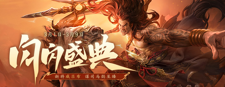 【官方活动】闪闪盛典 新将威吕布&徐馨&侯成 谋司马懿至臻动态&麴义限定动态 登录送传说