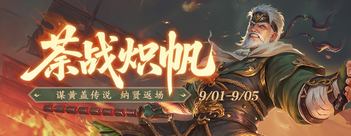 【官方活动】9.1-9.5 白露活动 袁胤返场 谋黄盖传说 开学季预热