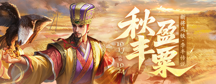 【官方活动】10.17—10.24 霜降活动 新武将马铁 星法正限定&李丰传说 消费送宝玉