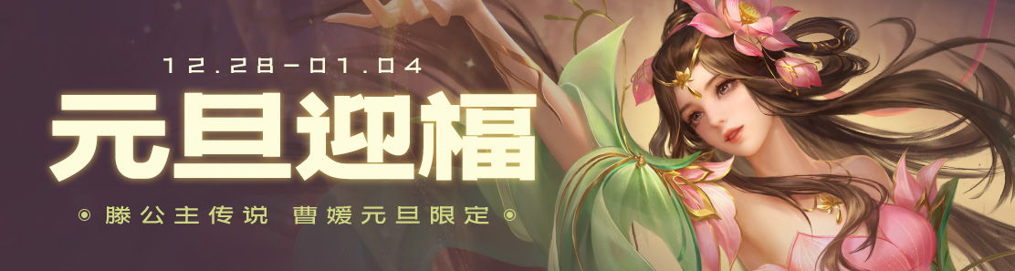 【官方活动】12.28-1.4 元旦启新 曹媛限定 滕公主&刘宠骆俊传说 元旦砸蛋 珍宝返场