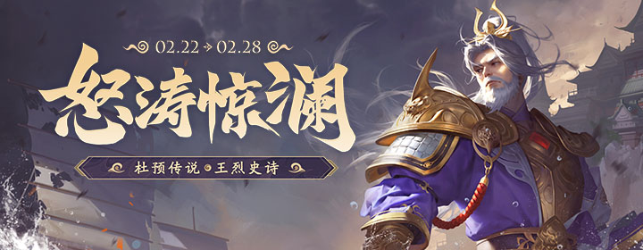 【官方活动】迎春活动 杜预传说&王烈史诗