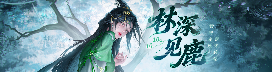 【官方活动】10.25-10.31 重阳砸蛋 新将凌烈 谋司马师限定 张怀&凌烈传说 活跃兑好礼