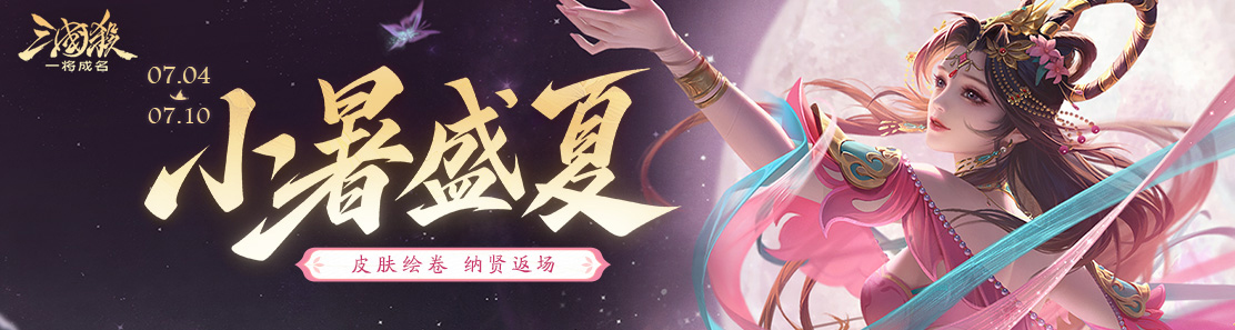 【官方活动】7.4-7.10 小暑砸蛋 群英绘卷活动上线 创玩预热送好礼