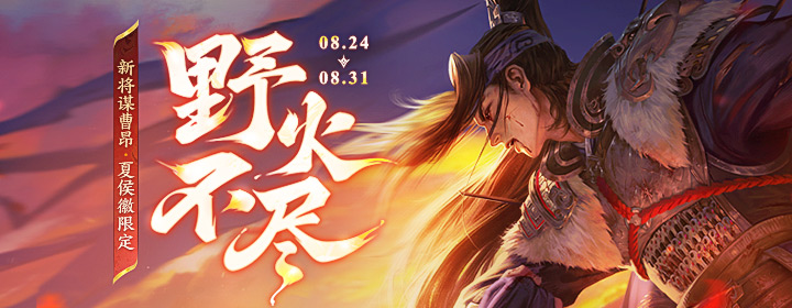 【官方活动】8.24-8.31 七夕活动 新将吴质&谋曹昂 夏侯徽限定&谋曹昂传说 消费送宝玉