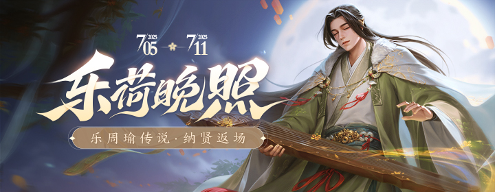 【官方活动】7.5-7.11 小暑砸蛋 纳贤返场 乐周瑜传说 创玩倒计时