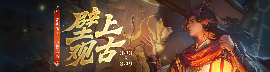 【官方活动】3.13-3.19 惊蛰砸蛋 裴秀传说 充值撒券 活跃兑好礼