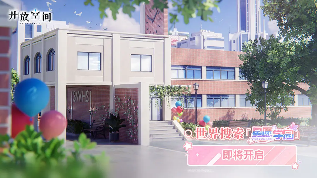 世界搜索「星愿学园」即将开启