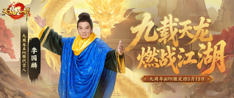 PK服首曝丨鸠摩智向少侠你发起挑战！天龙首个PK服定档5月13日！真金福利打个够！