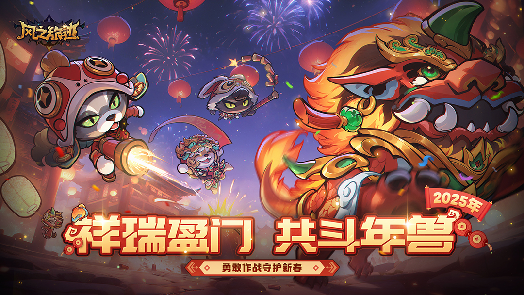 新春活动预告 | 祥瑞盈门，共斗年兽
