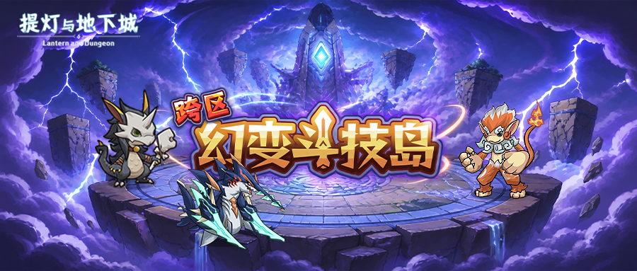 更新公告 | 幻变斗技岛开启，跨区争霸赢限定称号！娜洛斯加入财宝袋