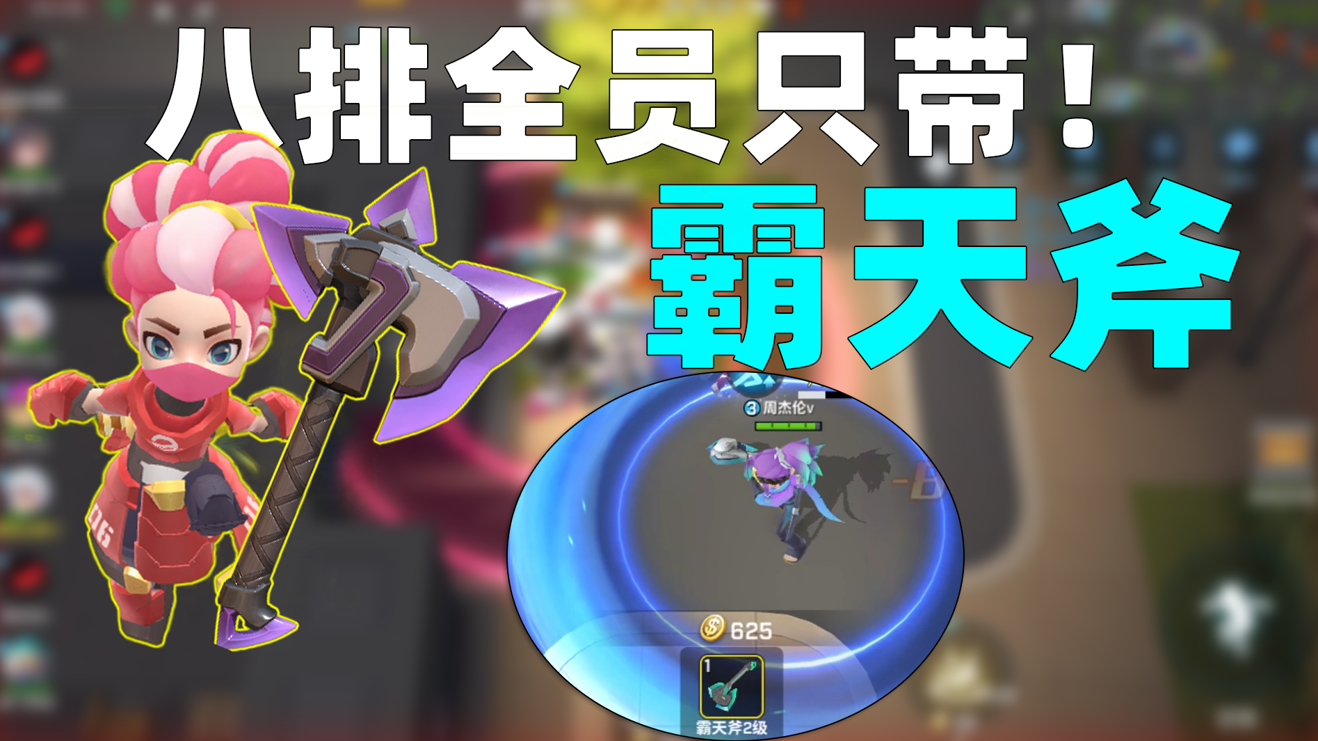八排车队单卡只带新道具霸天斧!攻门的时候特效太帅了!-小米游戏中心