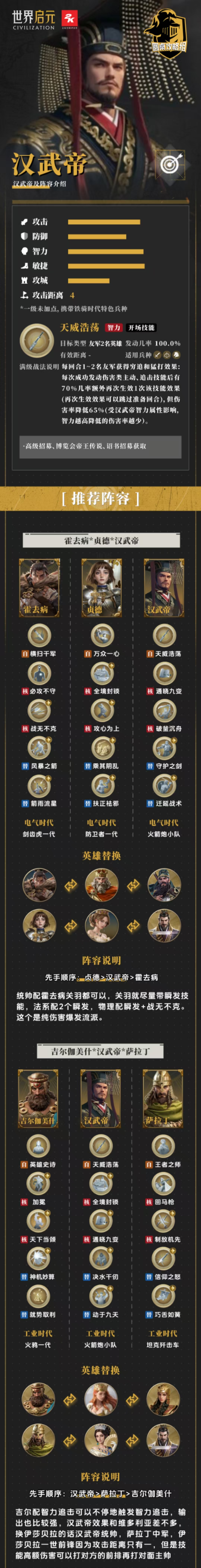 【英雄百科】汉武帝详解及适配阵容（一图流）