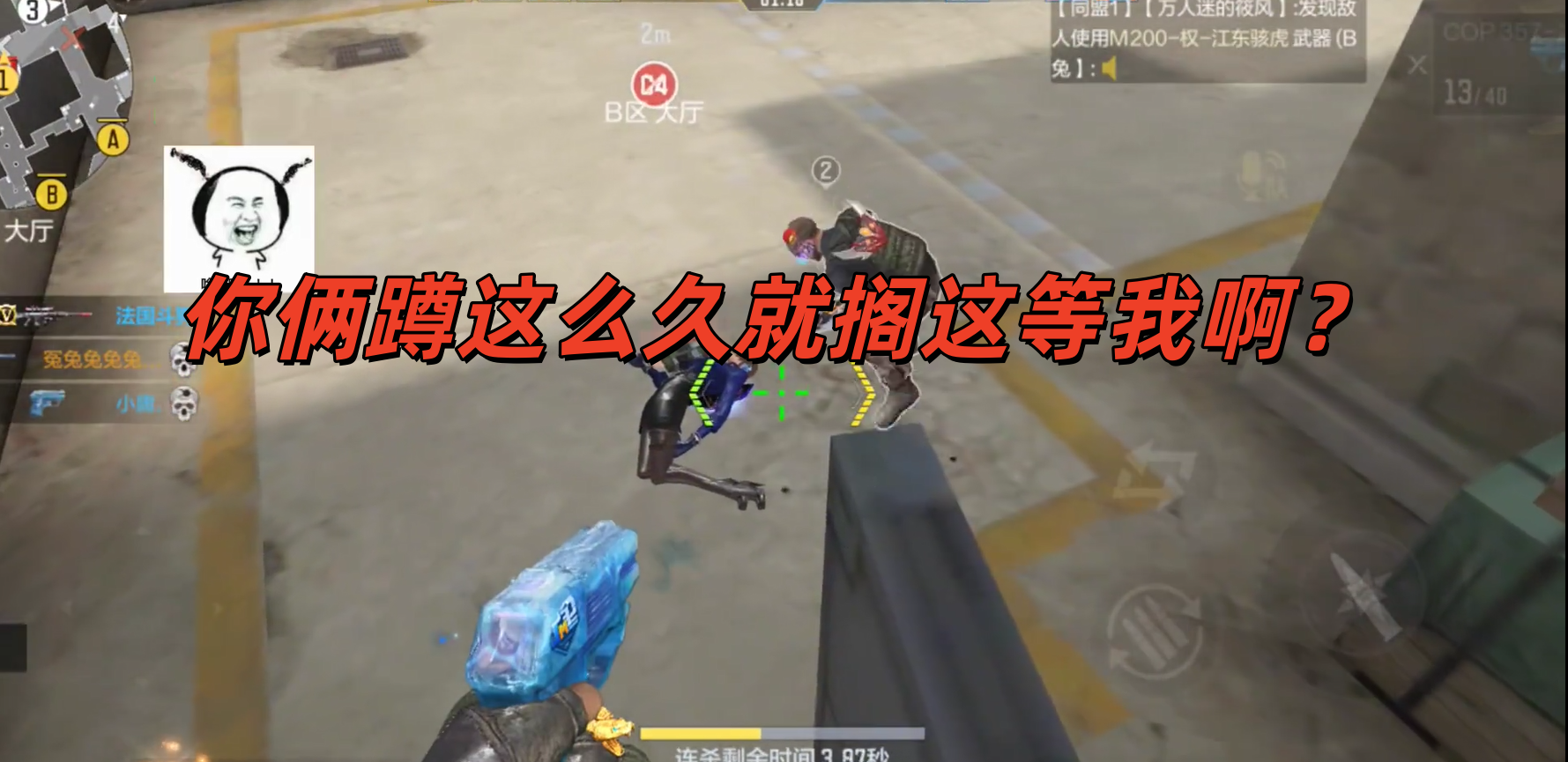 你俩蹲这么久就搁这等我啊？