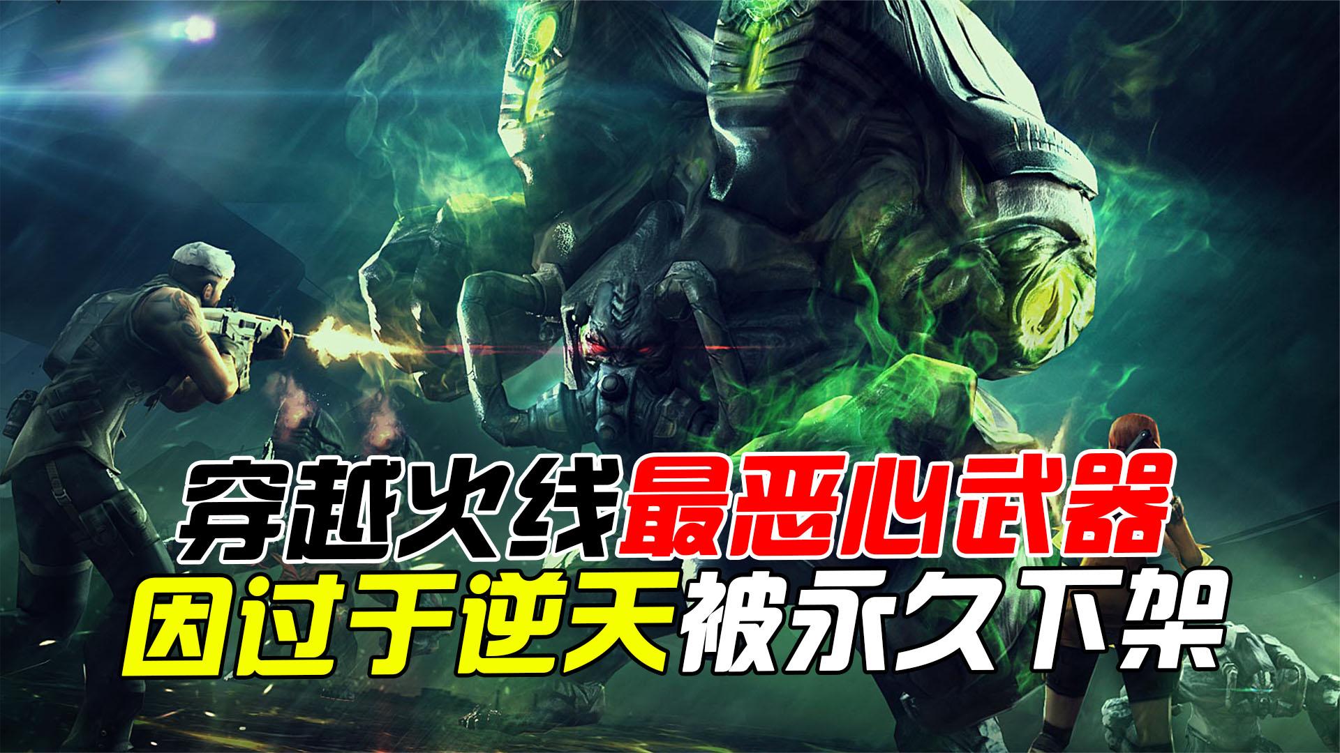 由于武器过于逆天，严重破坏游戏平衡，上线一周被官方永久下架！