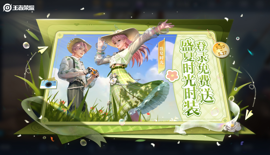 游戏五日谈：王者荣耀520精选皮肤限免开启 ，上线即送免费时装