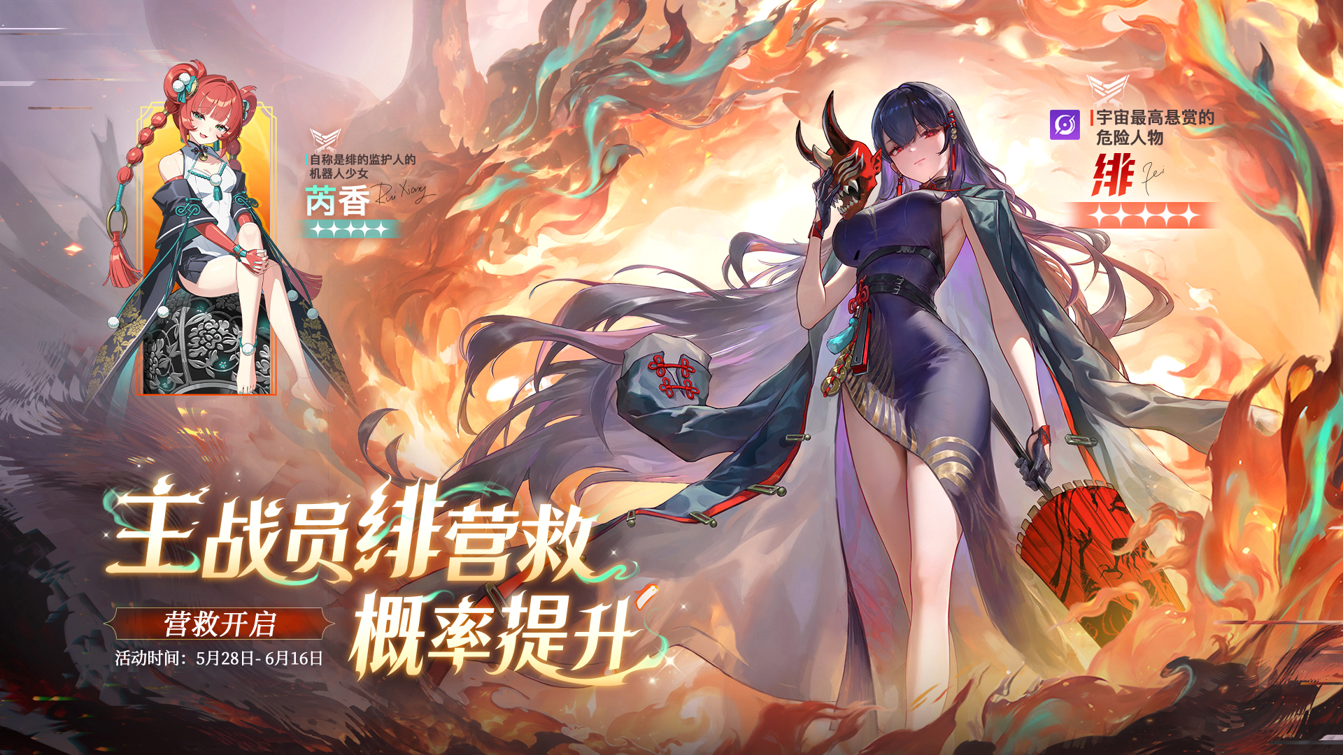 主战员「绯」营救概率提升即将开启