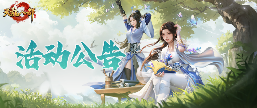 天龙八部手游3月11日维护公告（轻松版）