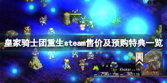 《皇家骑士团重生》多少钱？steam售价及预购特典一览