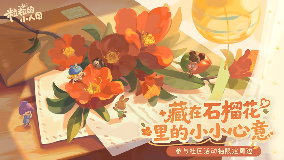藏在石榴花里的小小心意(๑′ᴗ‵๑)
