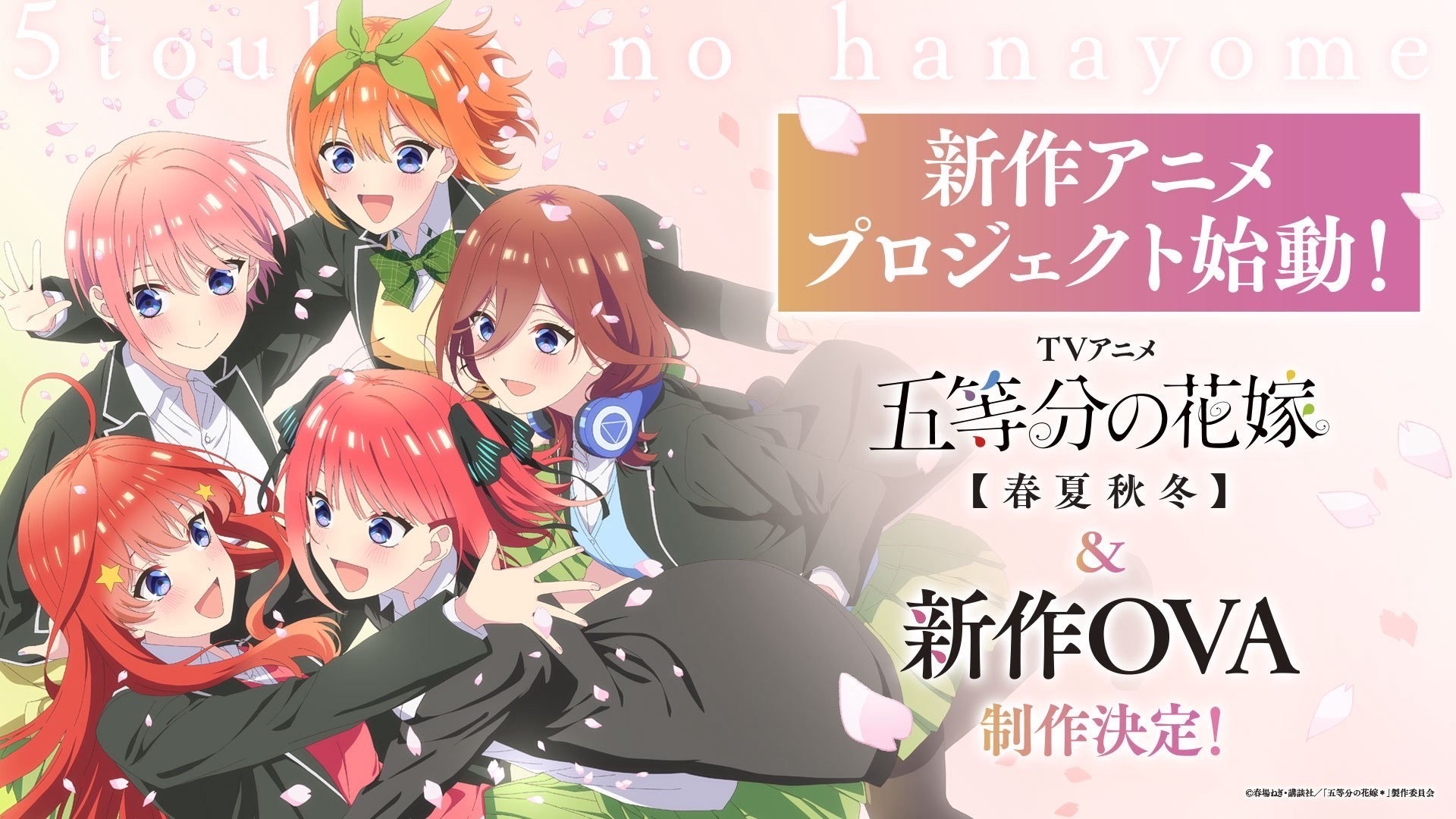 完结后又“复活”？《五等分的新娘》「春夏秋冬」&新作OVA动画化制作决定！