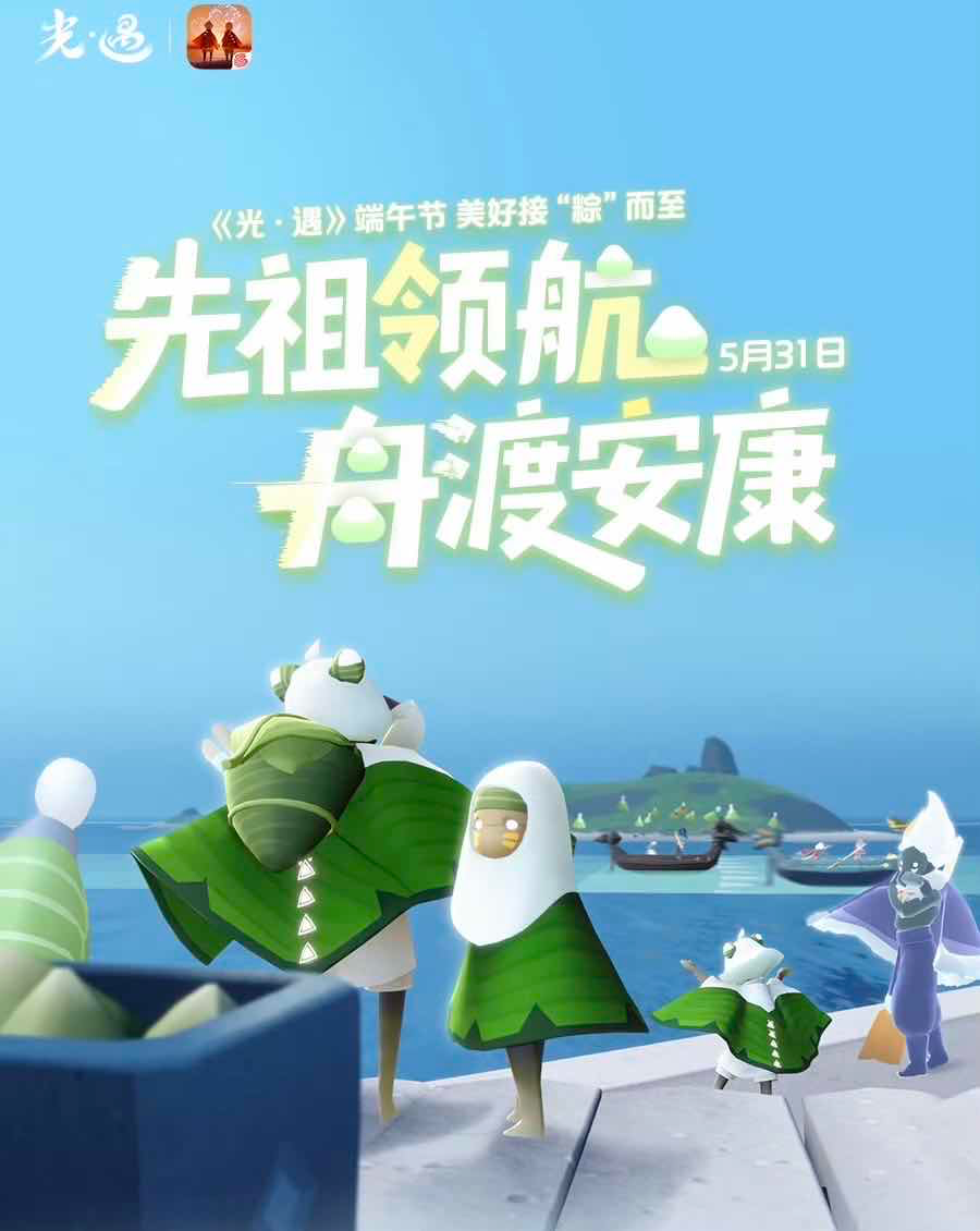 手游日报0531：光遇端午节主题活动上线；第五人格儿童节活动开启