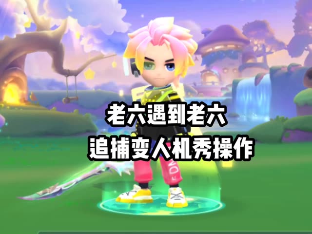 老六遇到老六追捕变人机秀操作 - 逃跑吧！少年-小米游戏中心