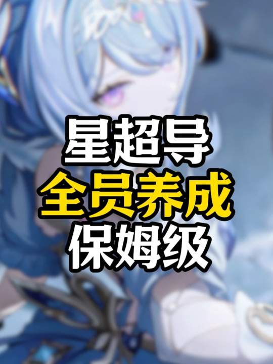 【角色攻略】星超导全员毕业指南