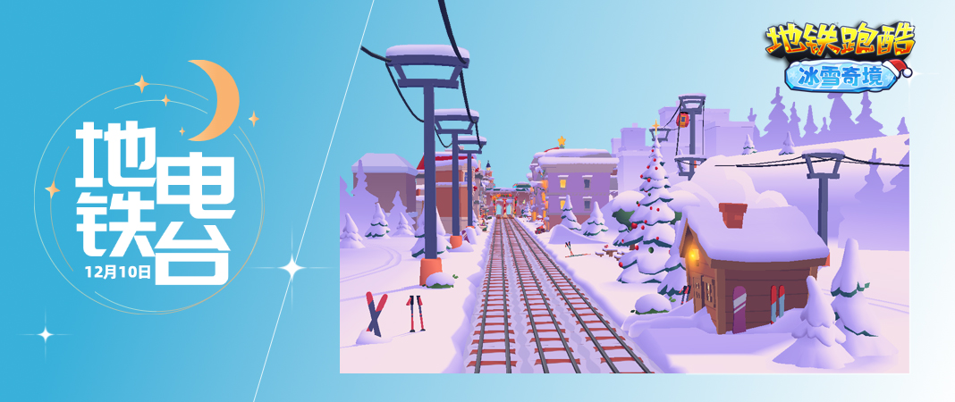 【地铁电台】欢庆双旦，踏上梦幻冰雪之旅