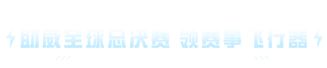 助威2025和平精英全球总决赛，【登顶巅峰飞行器】免费送！还有全新玩法-冰封列车送好礼！