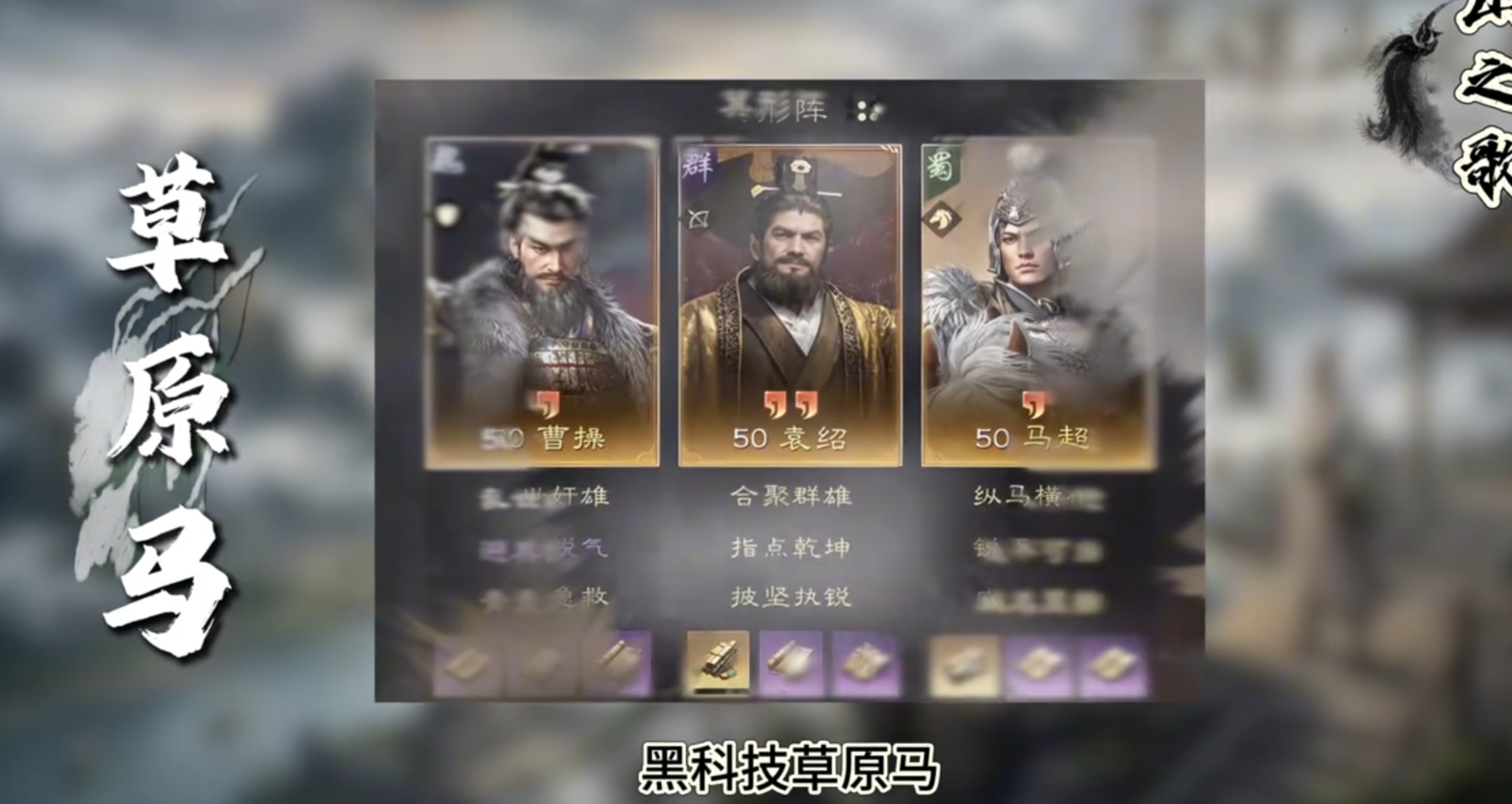 S1快攻草原马·高频输出的T0阵容
