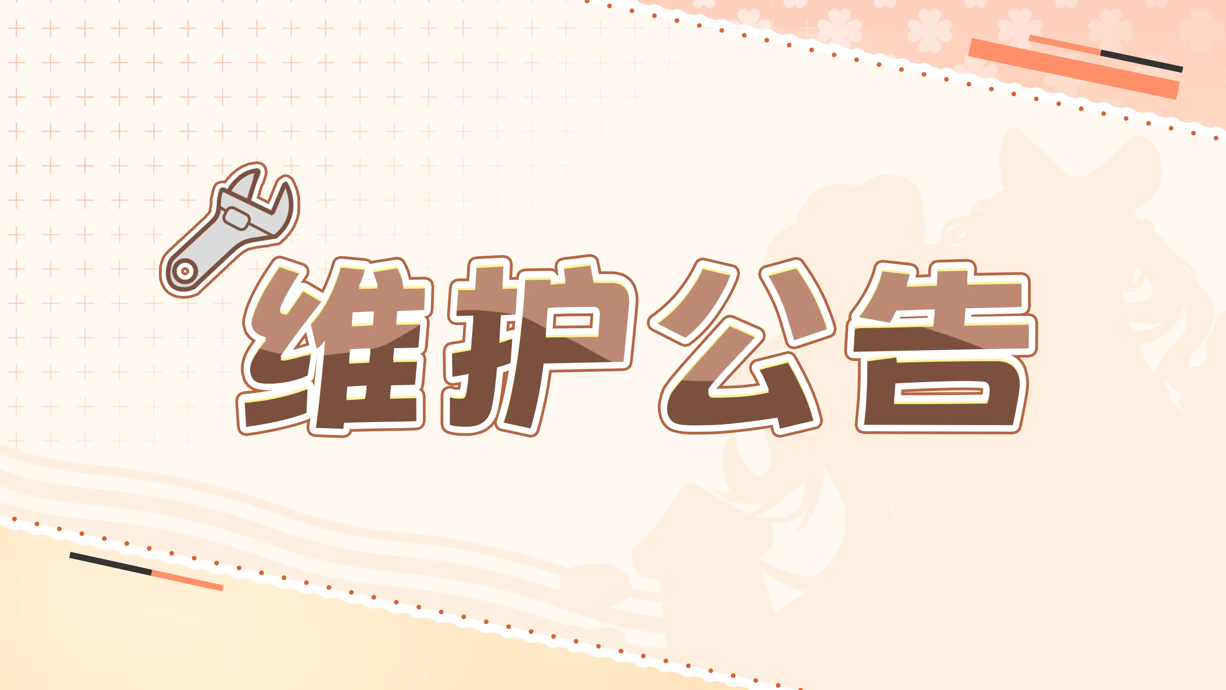 「焙梦测试」4月29日维护公告——主线第三章开放