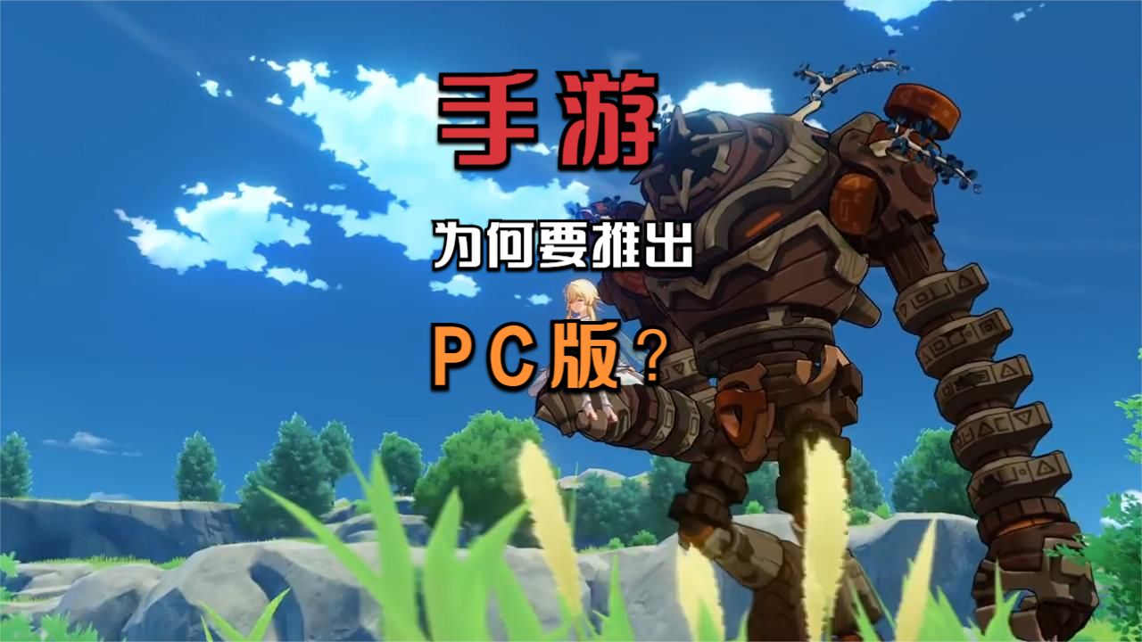 为什么《原神》等等手机游戏要推出PC版和主机版？