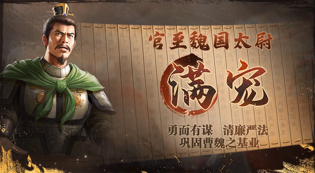 《三国志·战棋版》武将介绍之满宠