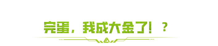 【SS2情报解读】完蛋，我成大金了？