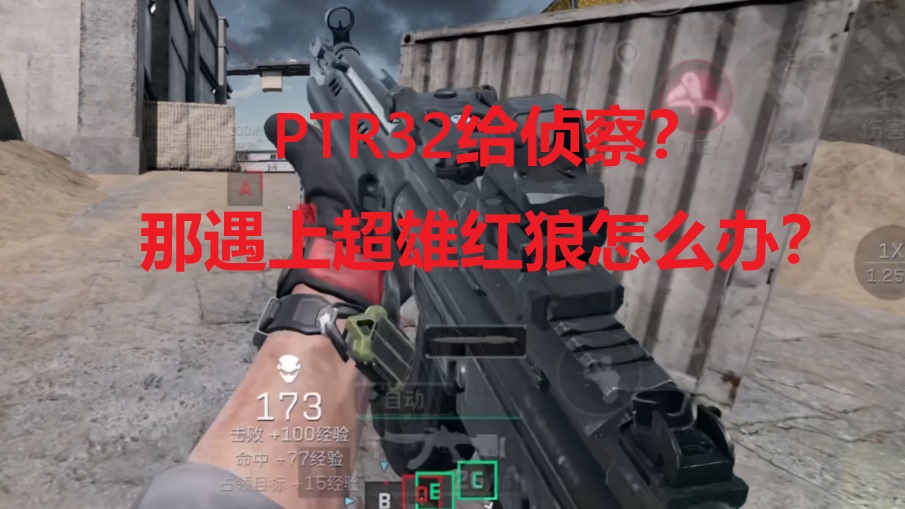PTR32给侦察？那遇上超雄红狼怎么办？