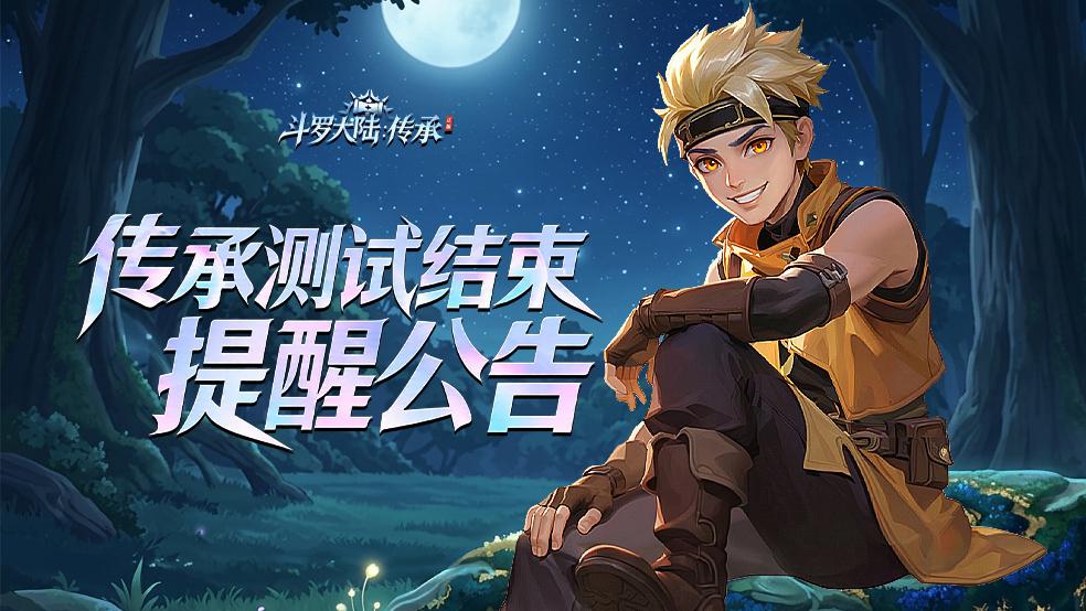 【测试公告】“传承测试”即将结束！