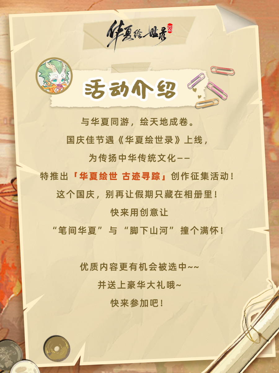 【华夏绘世 古迹寻踪】国庆带《华夏绘世录》重走华夏路！赢福来运转灯！内含福利码
