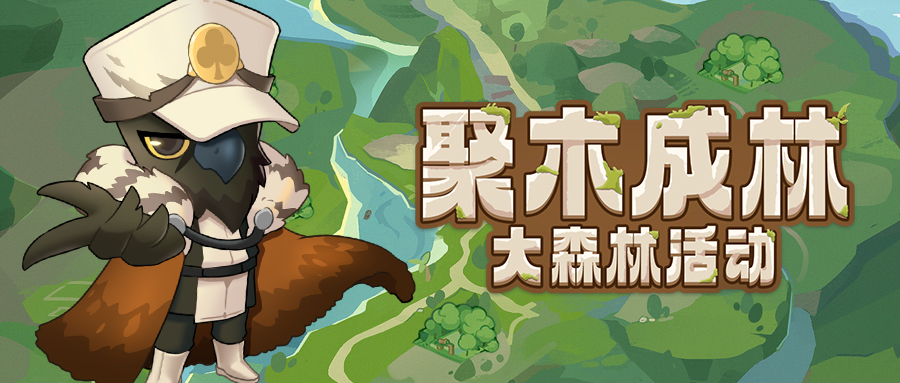 森林电台 | 大森林·聚木成林活动即将上线