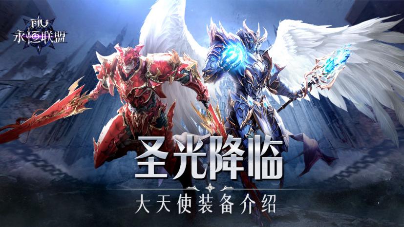 圣光降临《永恒联盟》大天使装备介绍