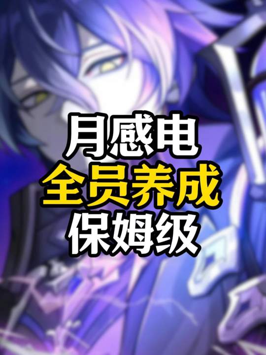 【角色攻略】月感电究极焚诀