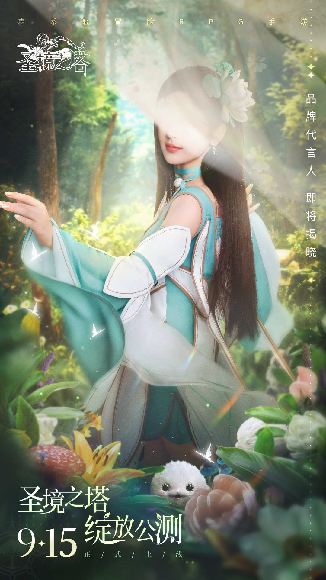 （已开奖）《圣境之塔》预下载将于9月14日开启！猜代言人赢精美好礼！
