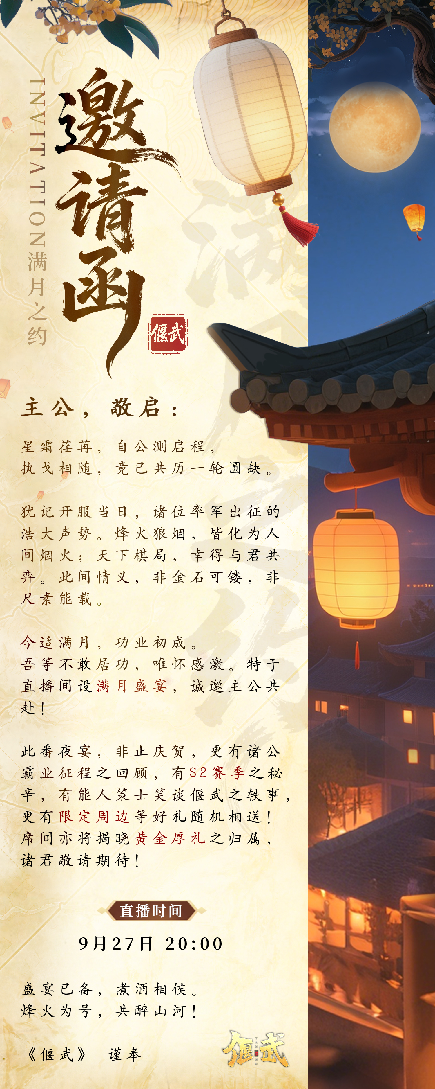 邀请函丨《偃武》满月盛宴，诚邀主公共赴