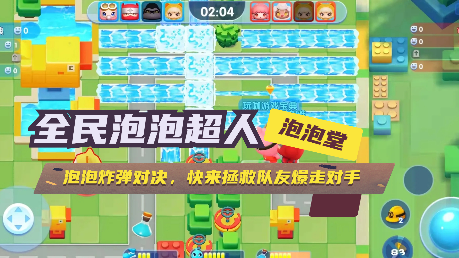 全民泡泡超人：泡泡炸弹对决，快来拯救队友爆走对手