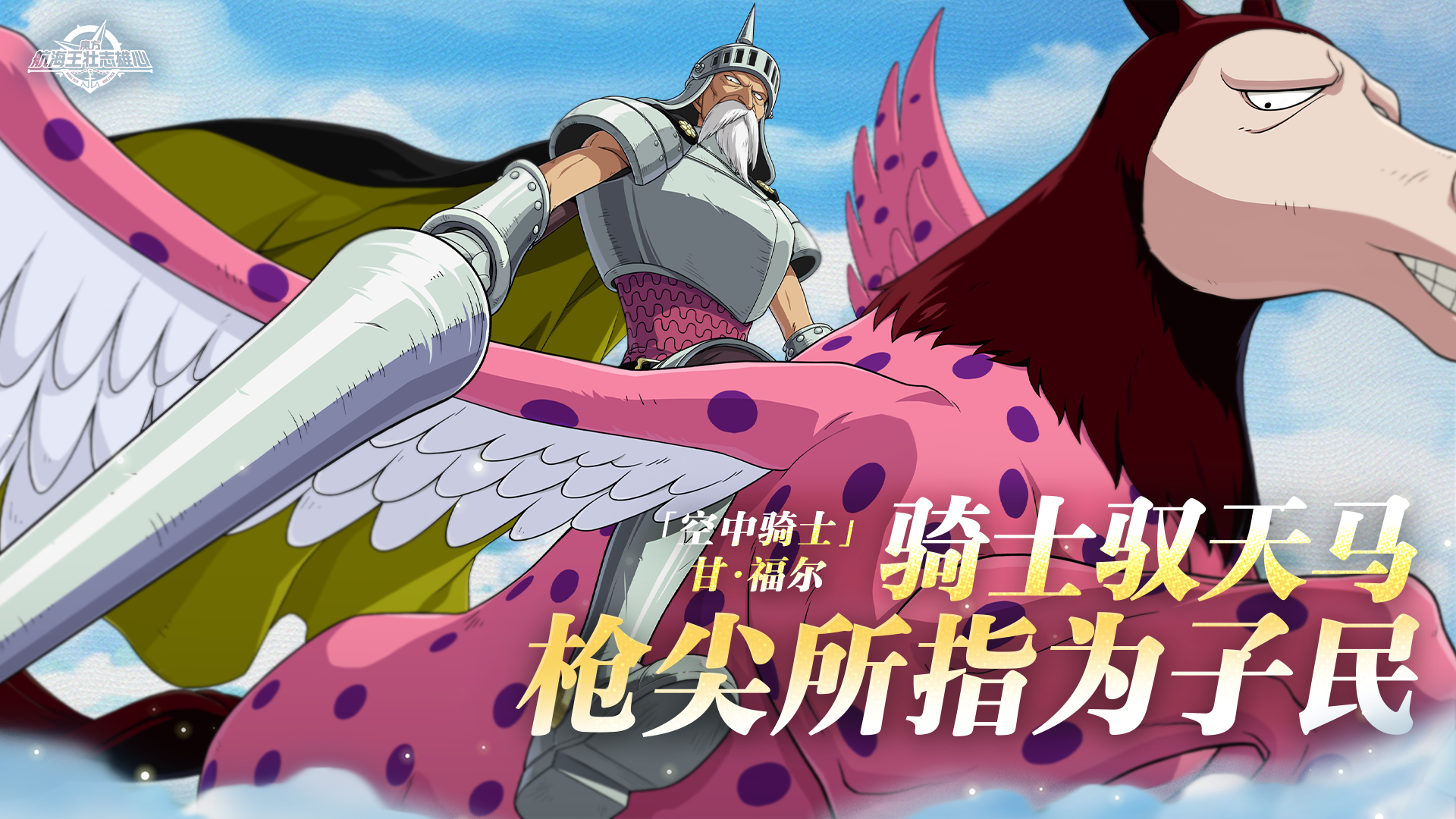 砂糖秘报｜驾驭天马，空中制敌！甘·福尔全技能爆料【航海王壮志雄心】