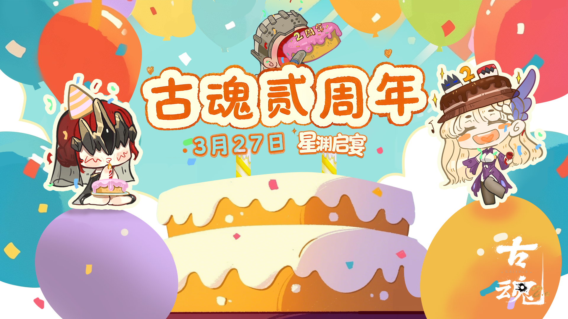 《古魂》周五福利日 | 3月27日贰周年庆典