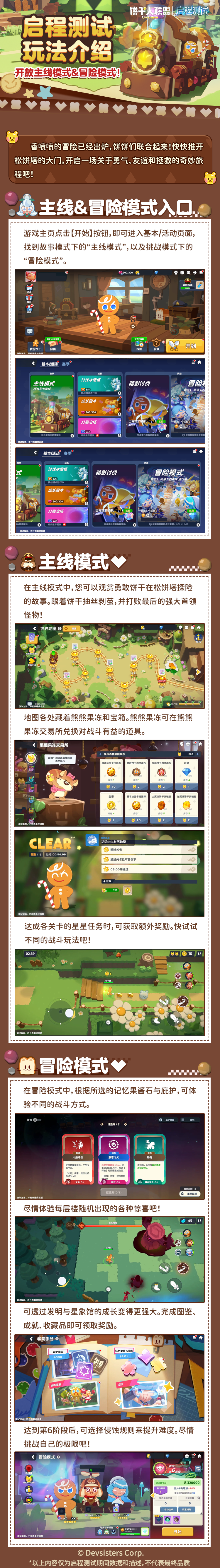 「启程测试预告#1」主线模式&冒险模式，饼干的故事从这里开始